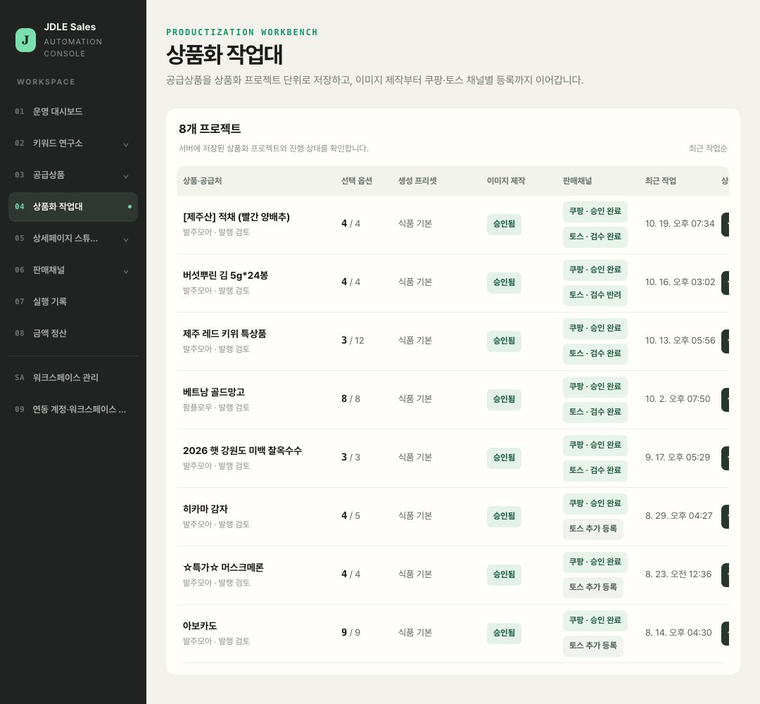 JDLE Sales 상품화 작업대에서 같은 상품의 쿠팡 승인 완료와 토스 검수 완료·반려 상태를 함께 확인하는 실제 화면