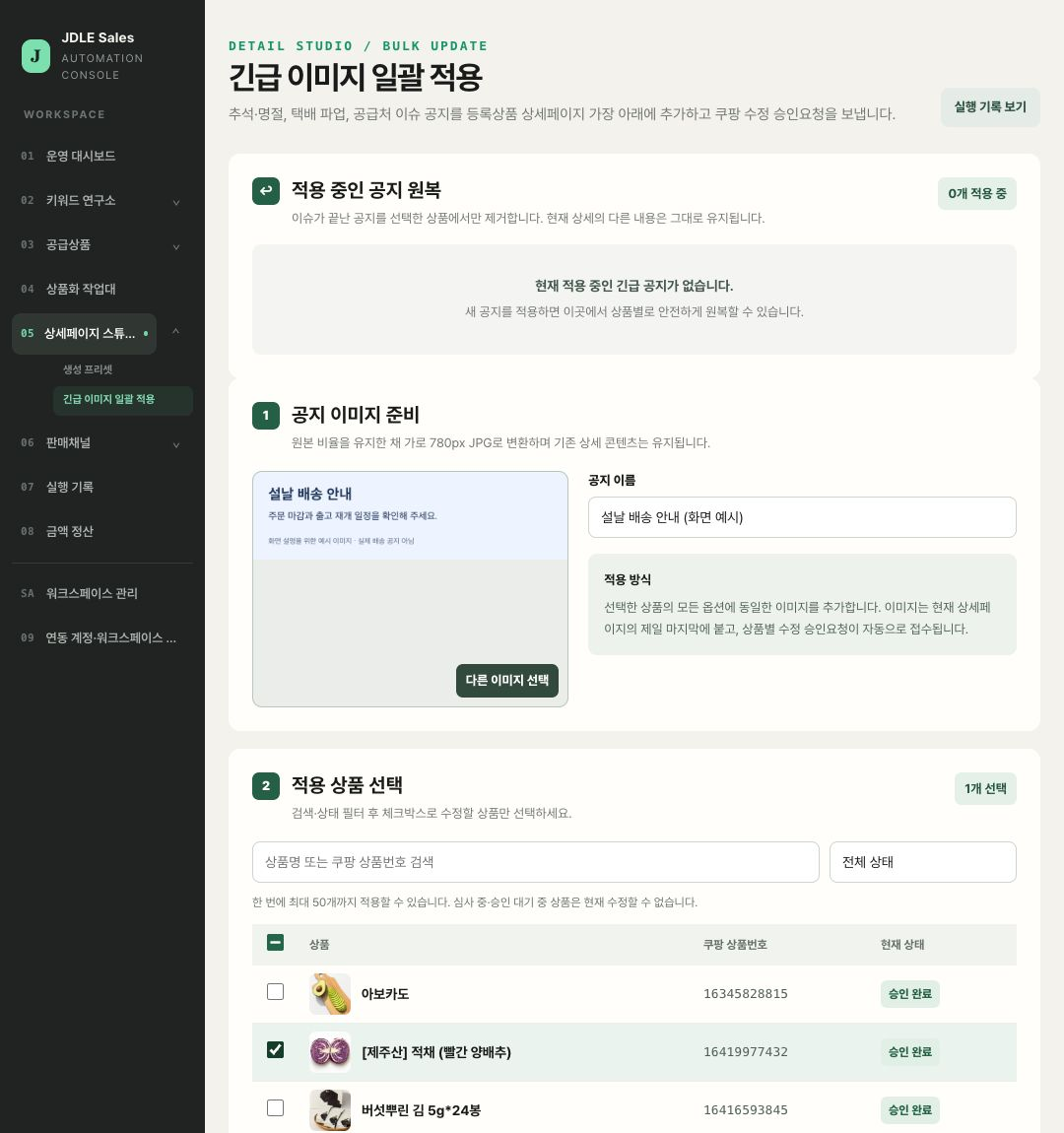 긴급 이미지 일괄 적용 기능에서 설날 배송 안내 예시 이미지를 준비하고 쿠팡 상품 한 개를 선택한 적용 전 실제 제품 화면